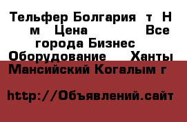 Тельфер Болгария 2т. Н - 12м › Цена ­ 60 000 - Все города Бизнес » Оборудование   . Ханты-Мансийский,Когалым г.